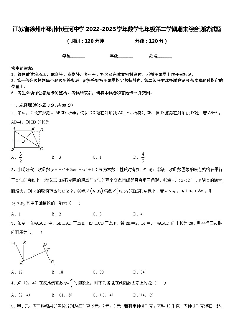 江苏省徐州市邳州市运河中学2022-2023学年数学七年级第二学期期末综合测试试题含答案01