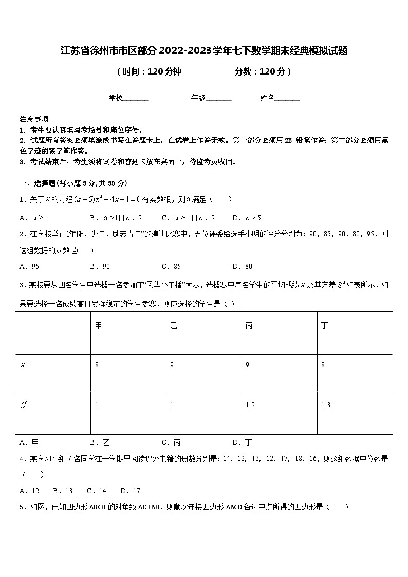 江苏省徐州市市区部分2022-2023学年七下数学期末经典模拟试题含答案01