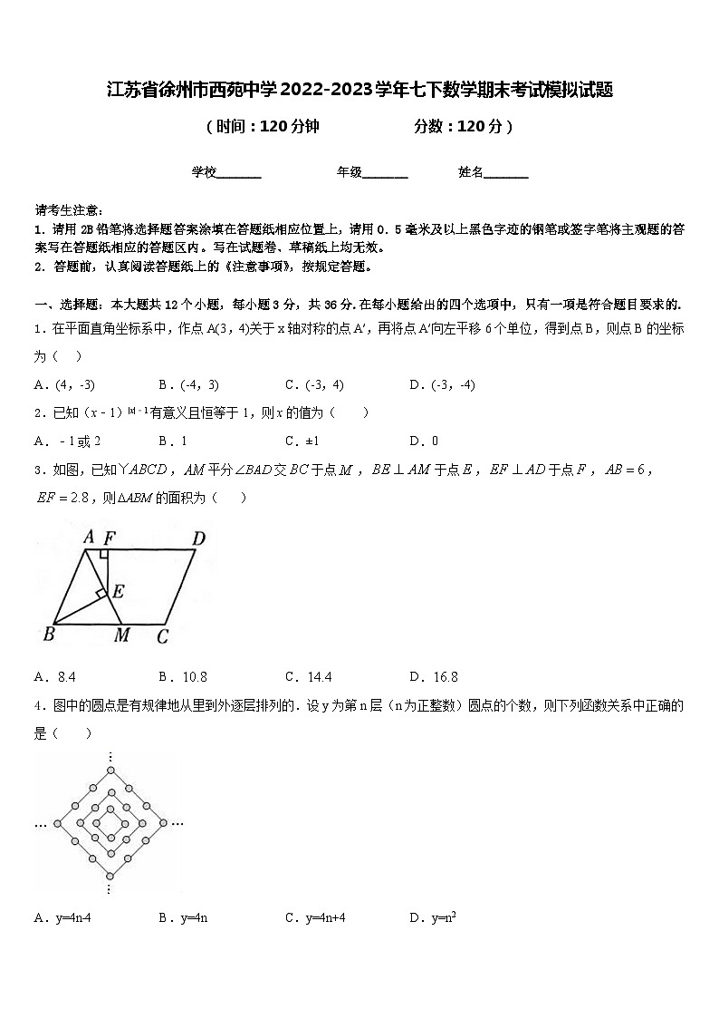 江苏省徐州市西苑中学2022-2023学年七下数学期末考试模拟试题含答案01