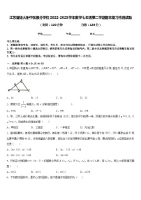 江苏省扬大附中东部分学校2022-2023学年数学七年级第二学期期末复习检测试题含答案