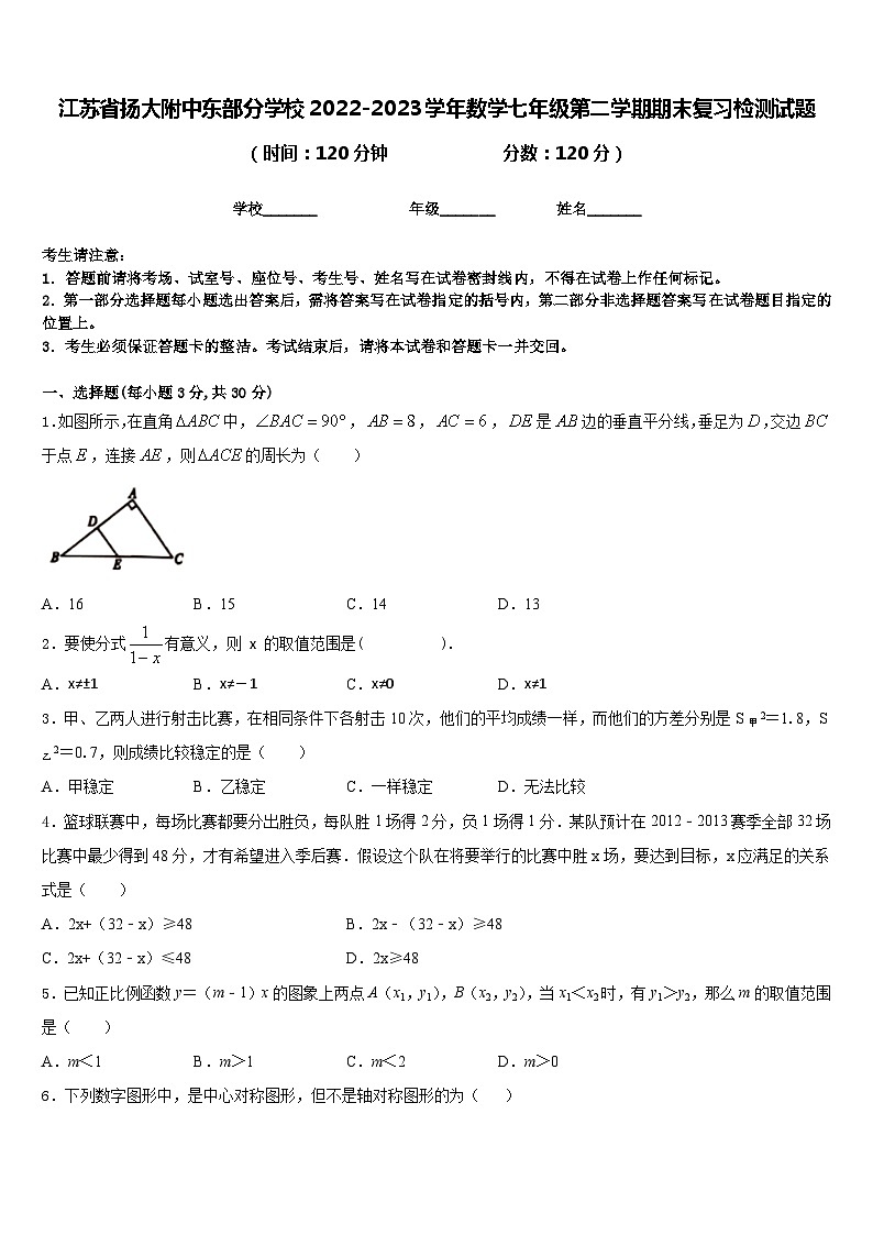 江苏省扬大附中东部分学校2022-2023学年数学七年级第二学期期末复习检测试题含答案第1页