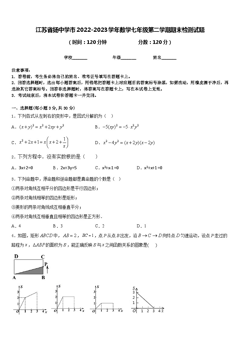 江苏省扬中学市2022-2023学年数学七年级第二学期期末检测试题含答案第1页