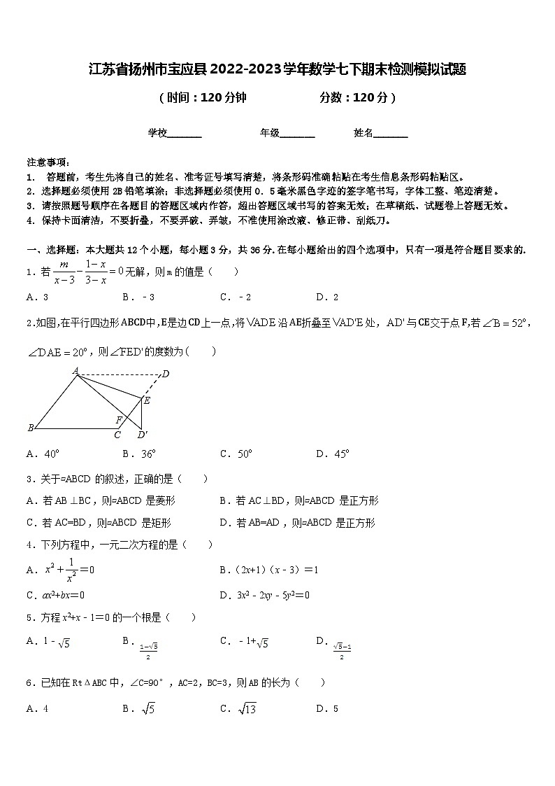 江苏省扬州市宝应县2022-2023学年数学七下期末检测模拟试题含答案01