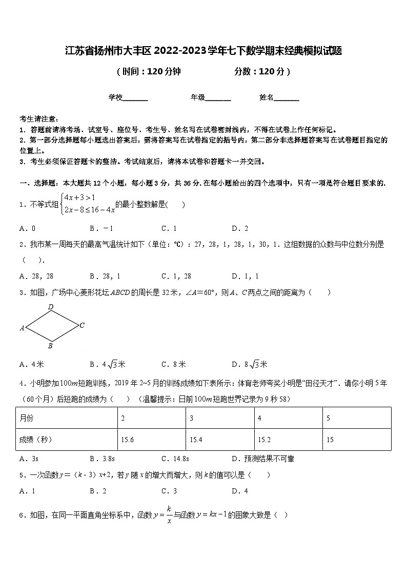 江苏省扬州市大丰区2022-2023学年七下数学期末经典模拟试题含答案第1页