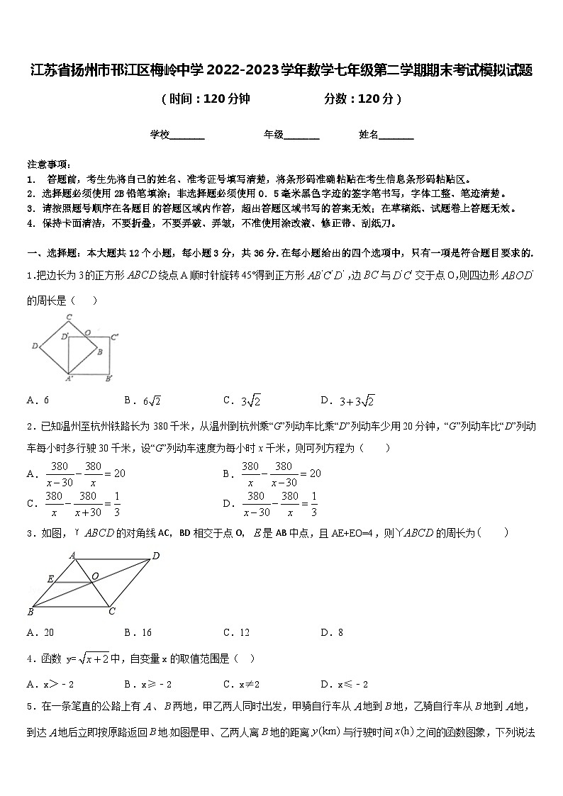 江苏省扬州市邗江区梅岭中学2022-2023学年数学七年级第二学期期末考试模拟试题含答案第1页