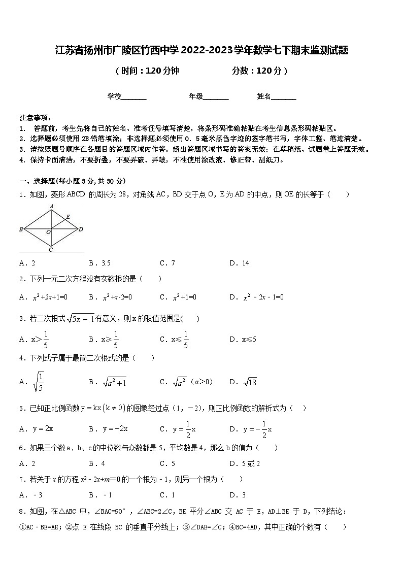 江苏省扬州市广陵区竹西中学2022-2023学年数学七下期末监测试题含答案01