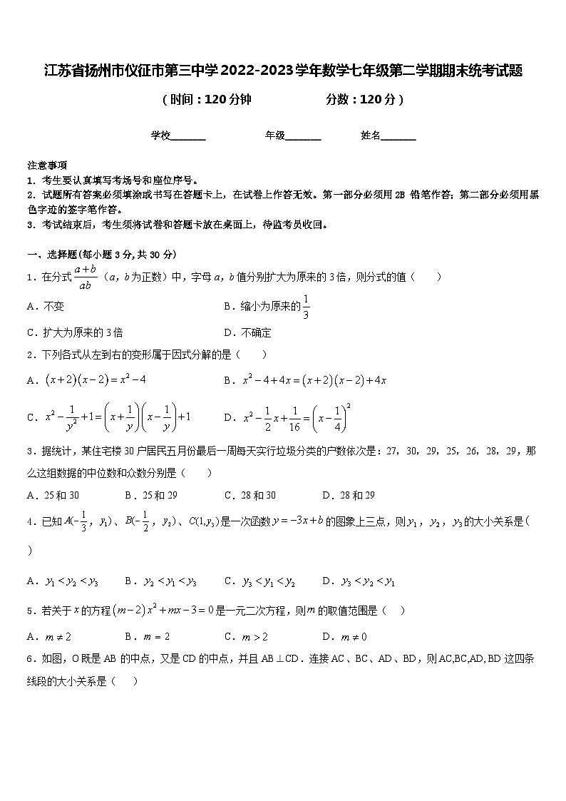 江苏省扬州市仪征市第三中学2022-2023学年数学七年级第二学期期末统考试题含答案01