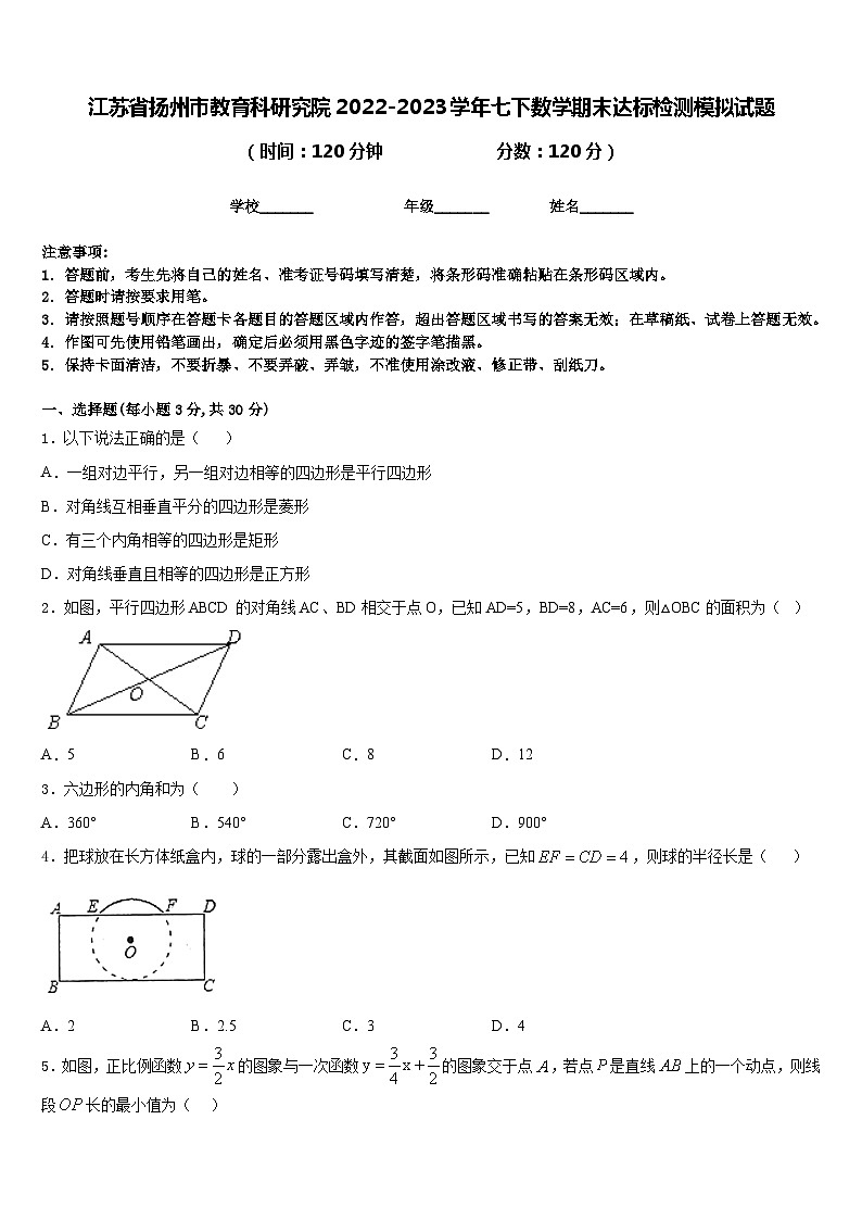 江苏省扬州市教育科研究院2022-2023学年七下数学期末达标检测模拟试题含答案第1页