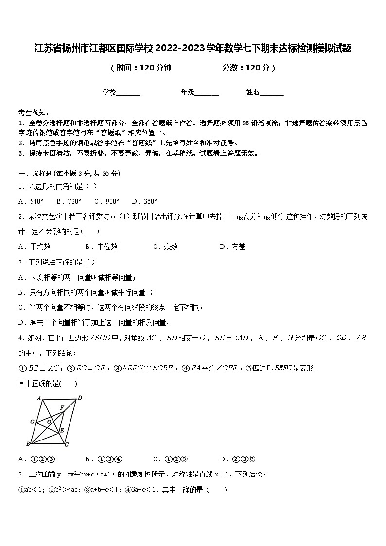 江苏省扬州市江都区国际学校2022-2023学年数学七下期末达标检测模拟试题含答案01