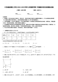 江苏省扬州树人学校2022-2023学年七年级数学第二学期期末综合测试模拟试题含答案