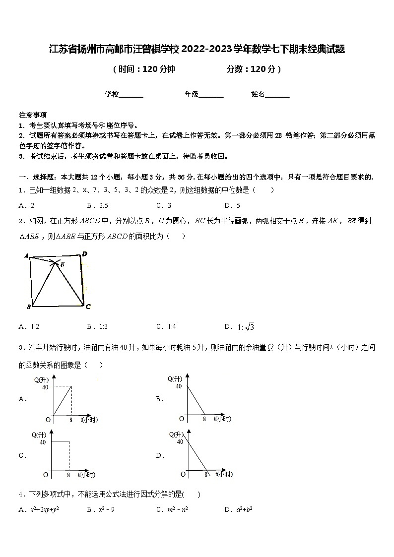 江苏省扬州市高邮市汪曾祺学校2022-2023学年数学七下期末经典试题含答案01