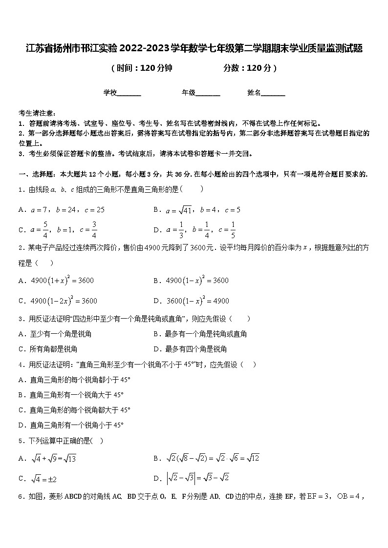 江苏省扬州市邗江实验2022-2023学年数学七年级第二学期期末学业质量监测试题含答案第1页