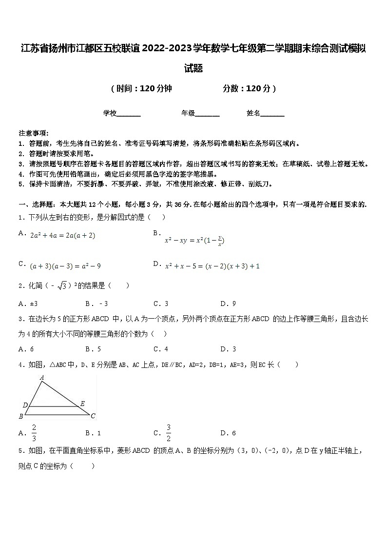 江苏省扬州市江都区五校联谊2022-2023学年数学七年级第二学期期末综合测试模拟试题含答案第1页