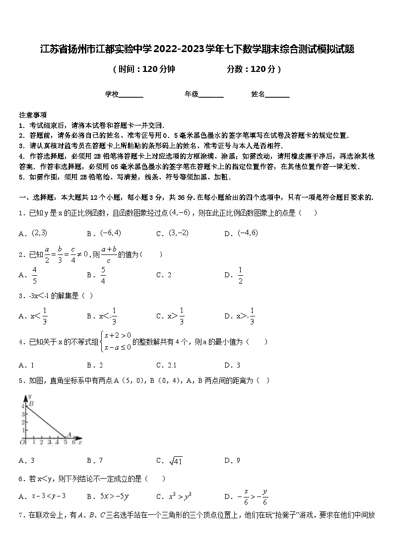 江苏省扬州市江都实验中学2022-2023学年七下数学期末综合测试模拟试题含答案第1页