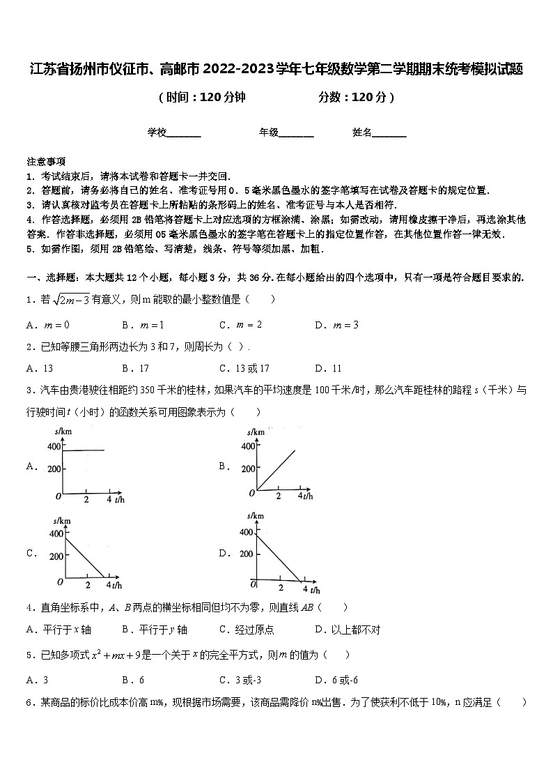 江苏省扬州市仪征市、高邮市2022-2023学年七年级数学第二学期期末统考模拟试题含答案第1页