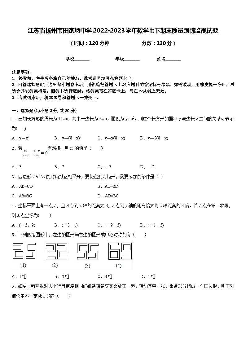 江苏省扬州市田家炳中学2022-2023学年数学七下期末质量跟踪监视试题含答案01