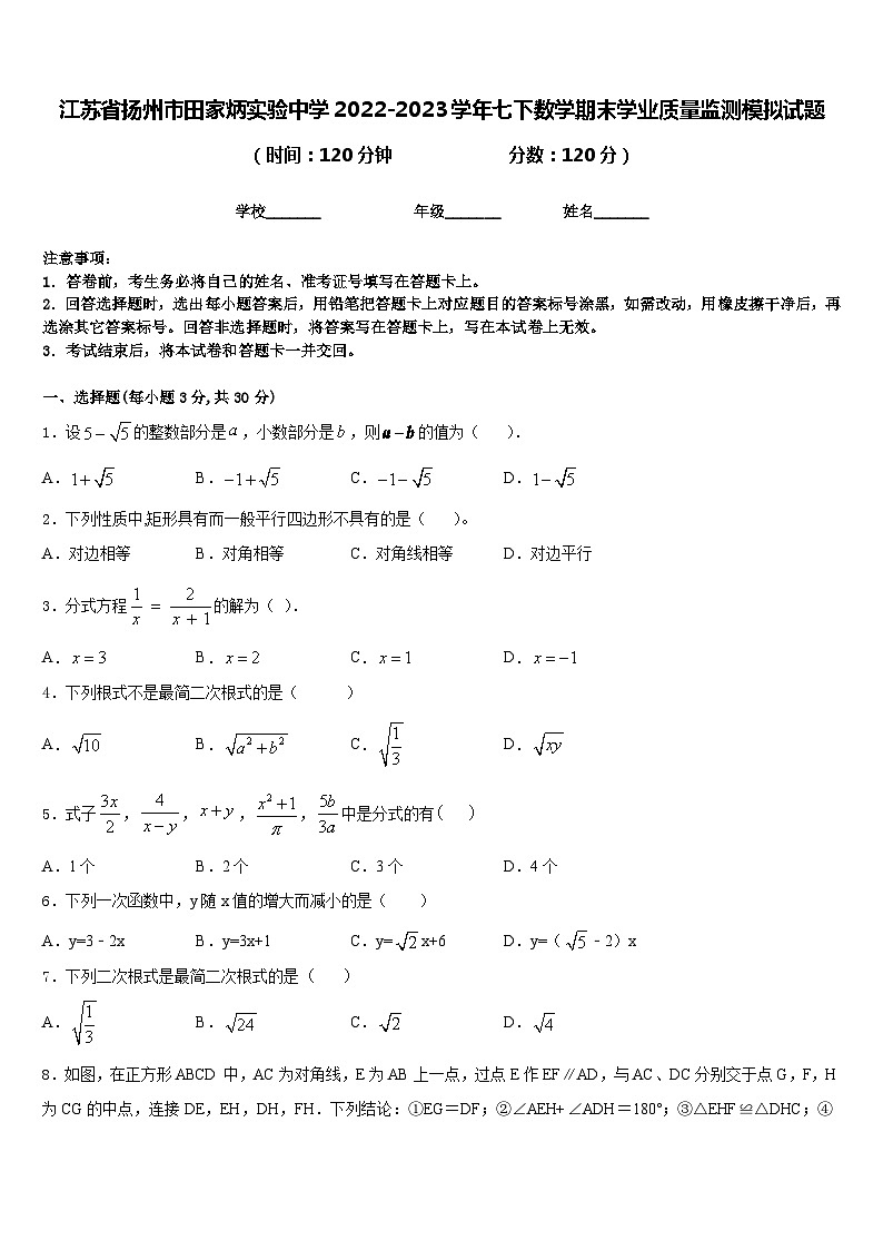 江苏省扬州市田家炳实验中学2022-2023学年七下数学期末学业质量监测模拟试题含答案第1页