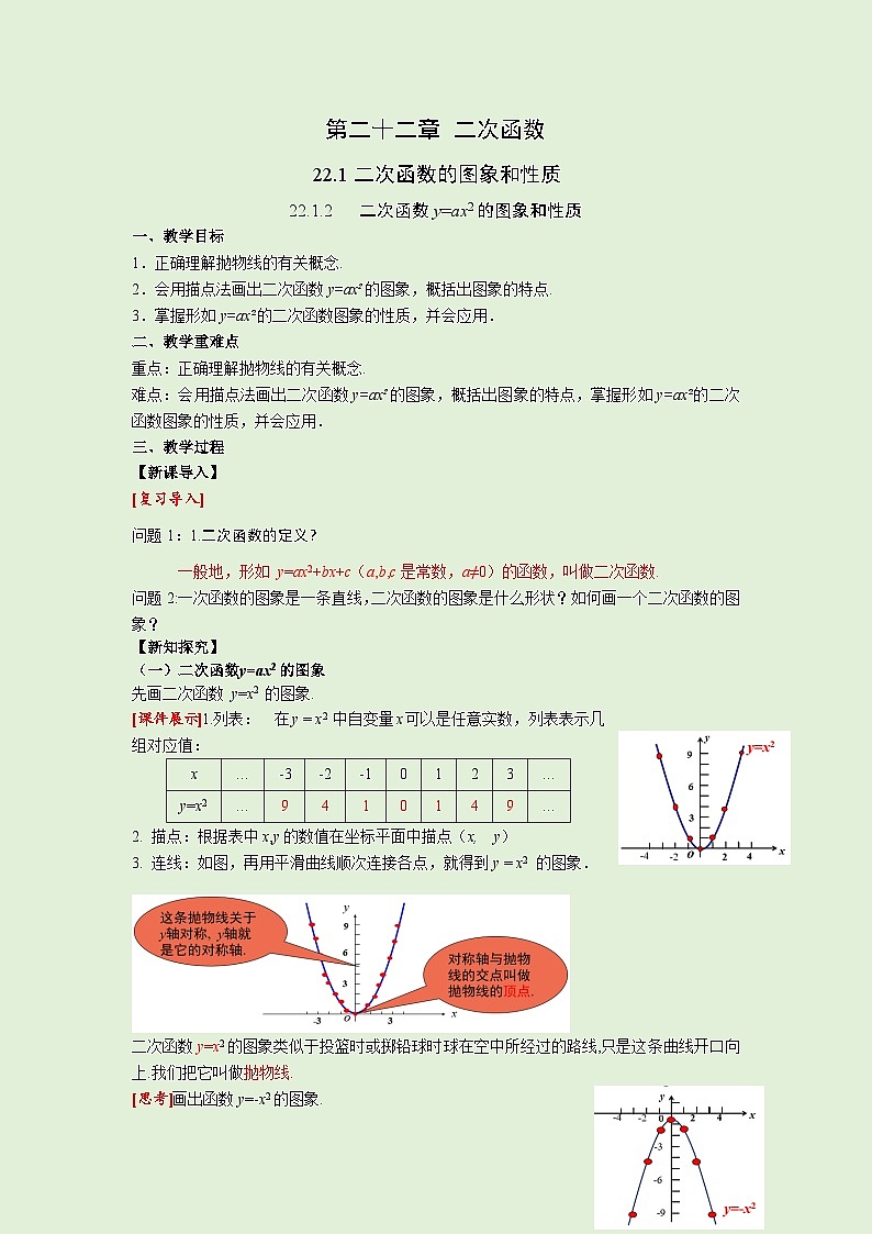 22.1.2 二次函数 y=ax2的图象和性质 人教版九年级数学上册同步课堂教案第1页