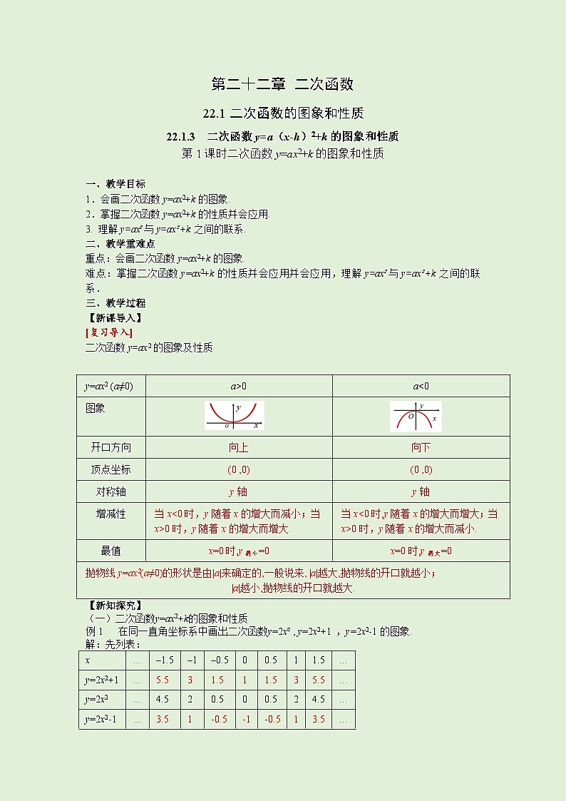22.1.3 第1课时 二次函数 y=ax2+k的图象和性质 人教版九年级数学上册同步课堂教案01