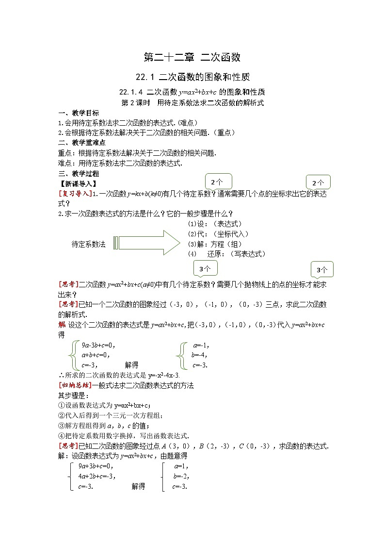 22.1.4 第2课时 用待定系数法求二次函数的解析式 人教版九年级数学上册同步课堂教案01