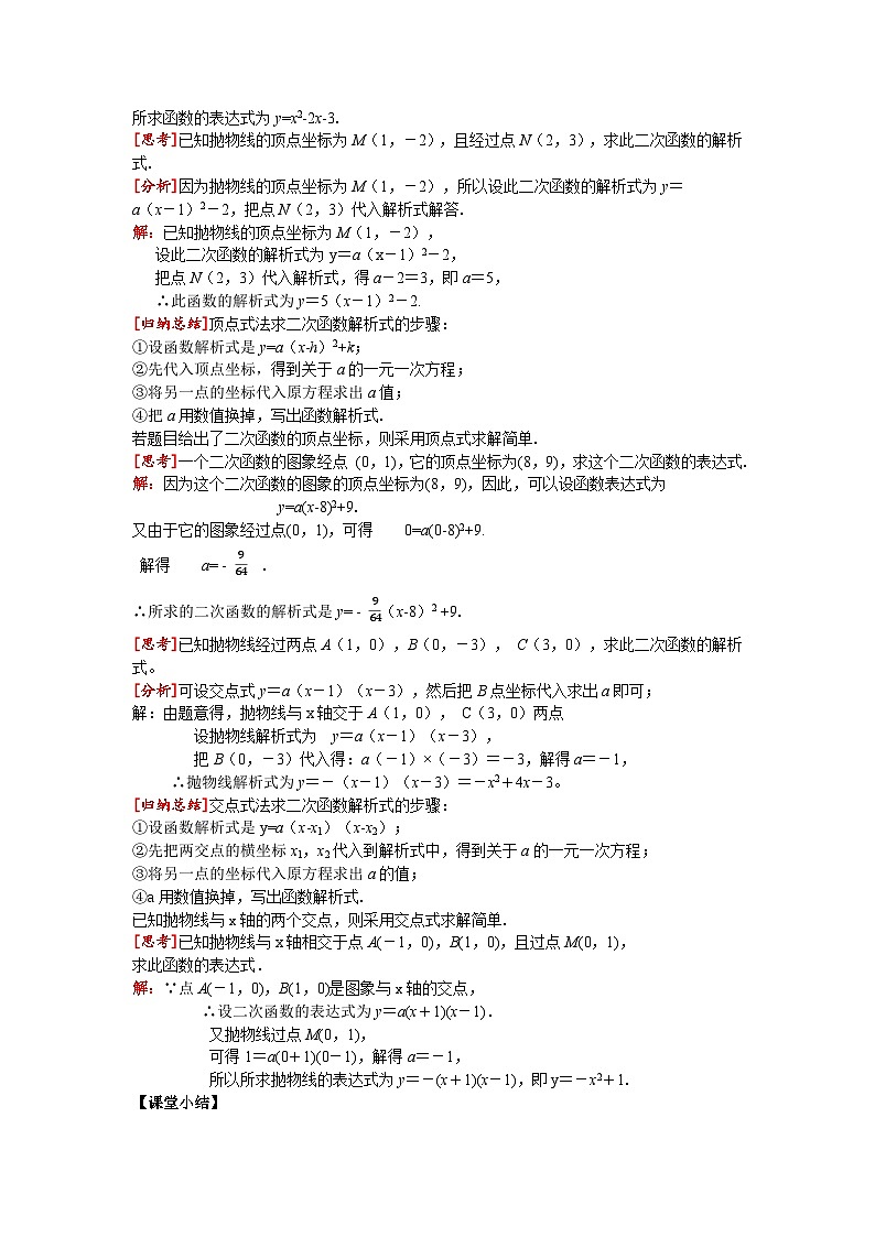 22.1.4 第2课时 用待定系数法求二次函数的解析式 人教版九年级数学上册同步课堂教案02