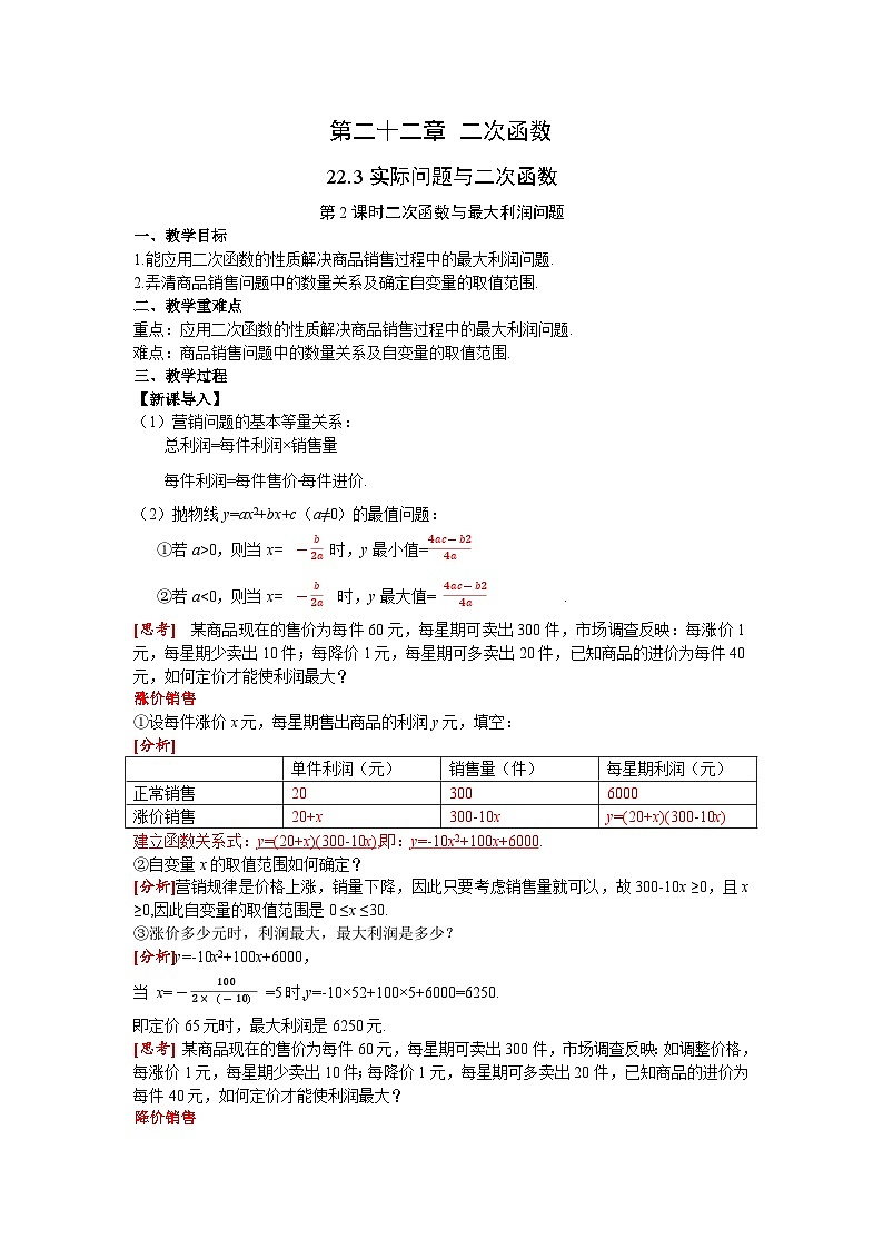 22.3 第2课时二次函数与最大利润问题 人教版九年级数学上册同步课堂教案01