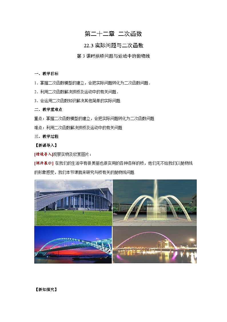 22.3 第3课时拱桥问题与运动中的抛物线 人教版九年级数学上册同步课堂教案第1页