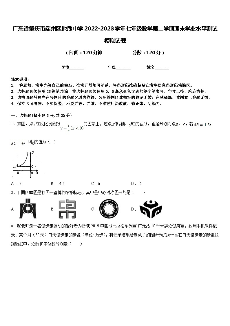 广东省肇庆市端州区地质中学2022-2023学年七年级数学第二学期期末学业水平测试模拟试题含答案第1页