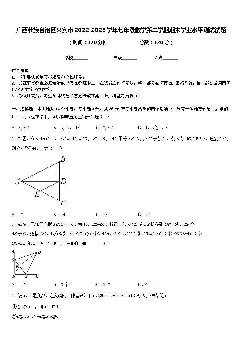 广西壮族自治区来宾市2022-2023学年七年级数学第二学期期末学业水平测试试题含答案01