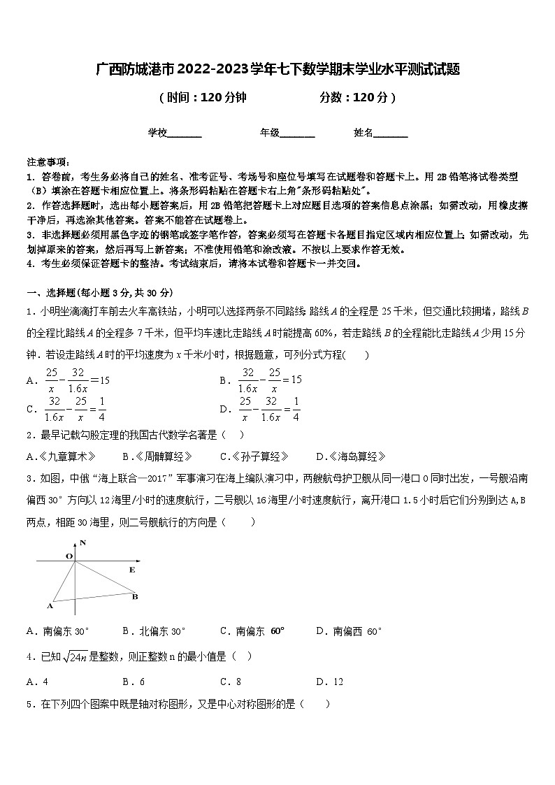 广西防城港市2022-2023学年七下数学期末学业水平测试试题含答案第1页