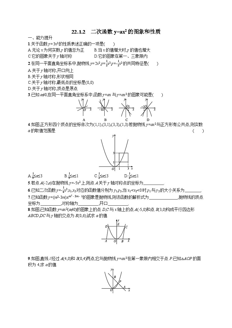 22.1.2 二次函数y=ax2的图象和性质 人教版九年级数学上册课后习题(含答案)01