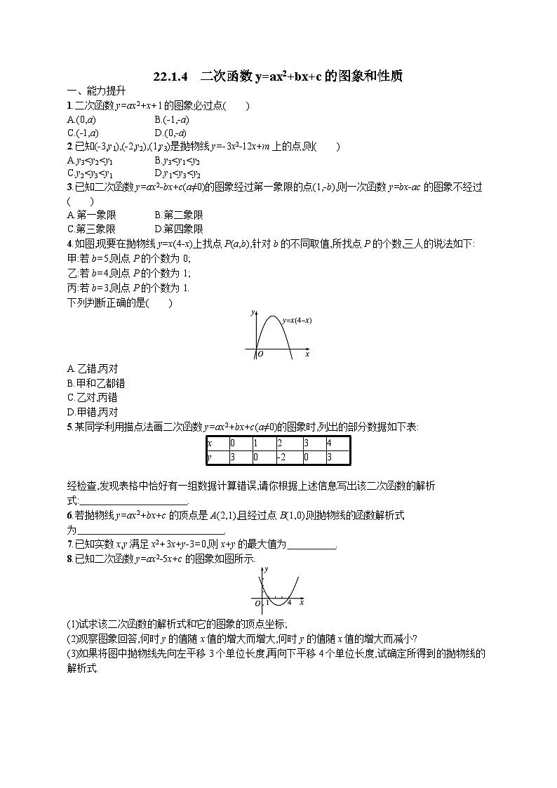 22.1.4 二次函数y=ax2+bx+c的图象和性质 人教版九年级数学上册课时练习(含答案)01