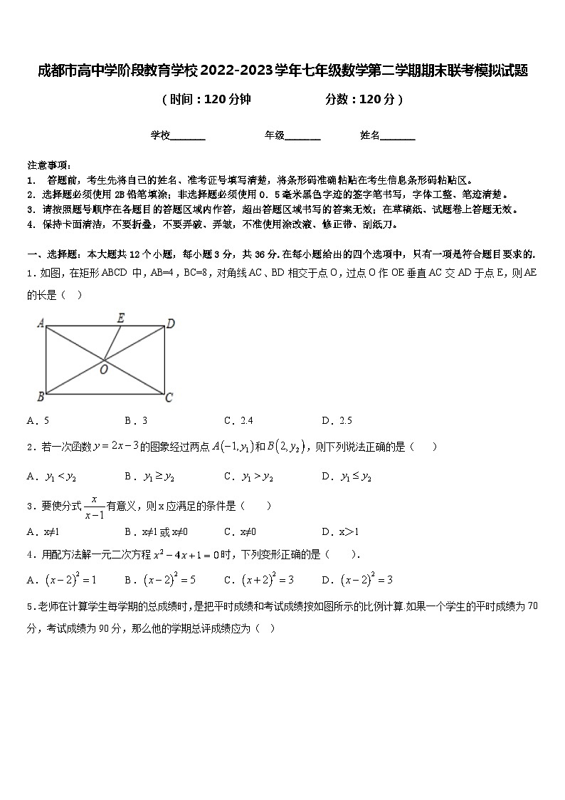 成都市高中学阶段教育学校2022-2023学年七年级数学第二学期期末联考模拟试题含答案第1页