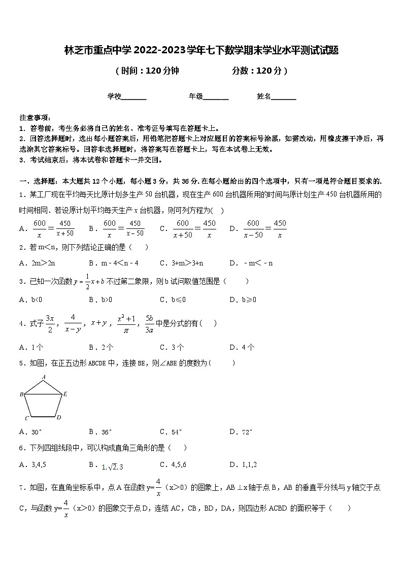 林芝市重点中学2022-2023学年七下数学期末学业水平测试试题含答案第1页