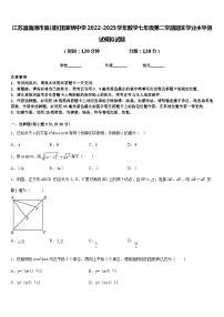 江苏省南通市崇川区田家炳中学2022-2023学年数学七年级第二学期期末学业水平测试模拟试题含答案