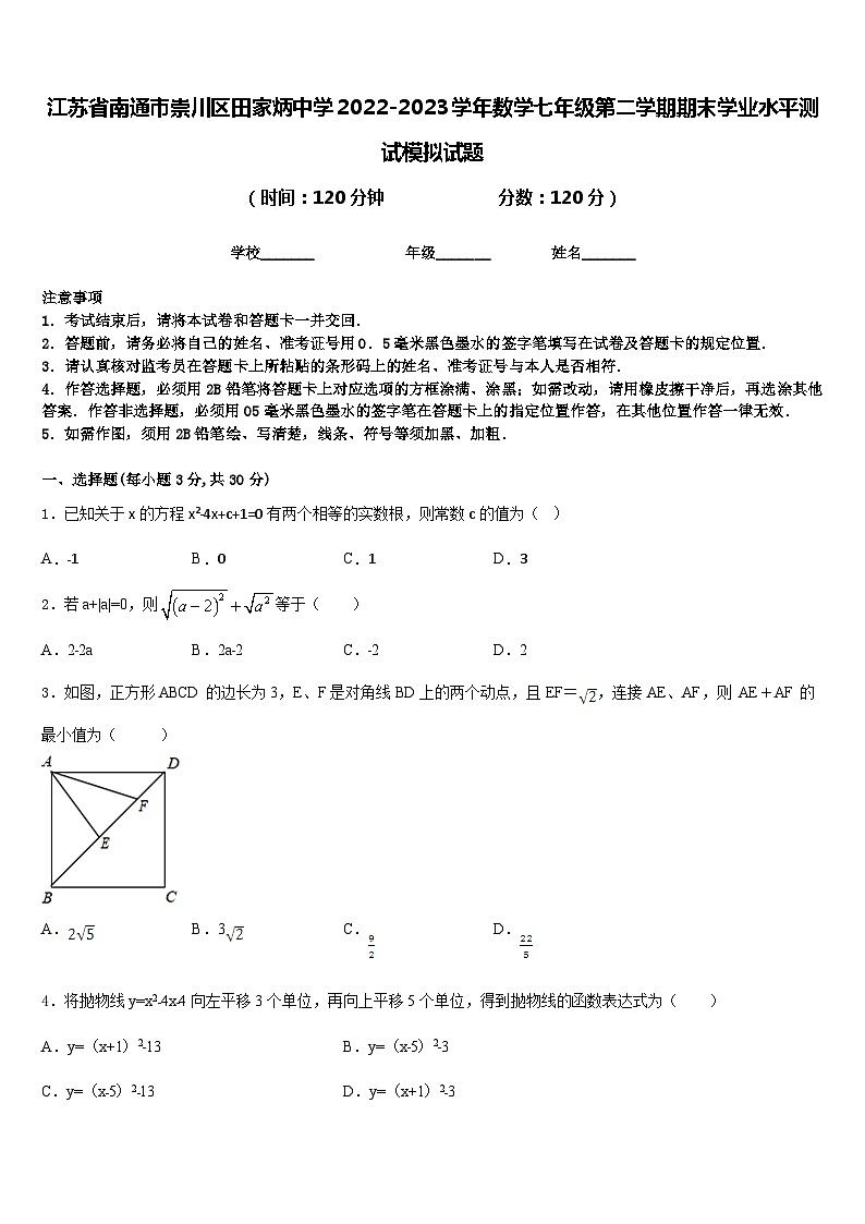 江苏省南通市崇川区田家炳中学2022-2023学年数学七年级第二学期期末学业水平测试模拟试题含答案01