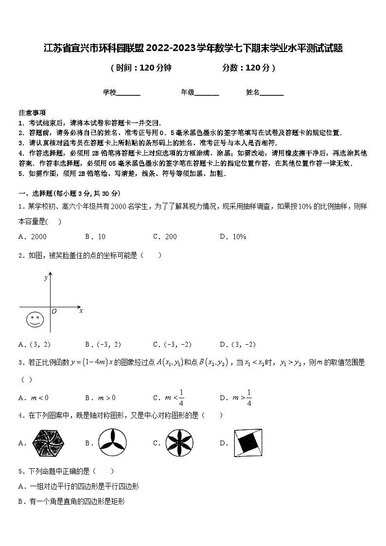 江苏省宜兴市环科园联盟2022-2023学年数学七下期末学业水平测试试题含答案01