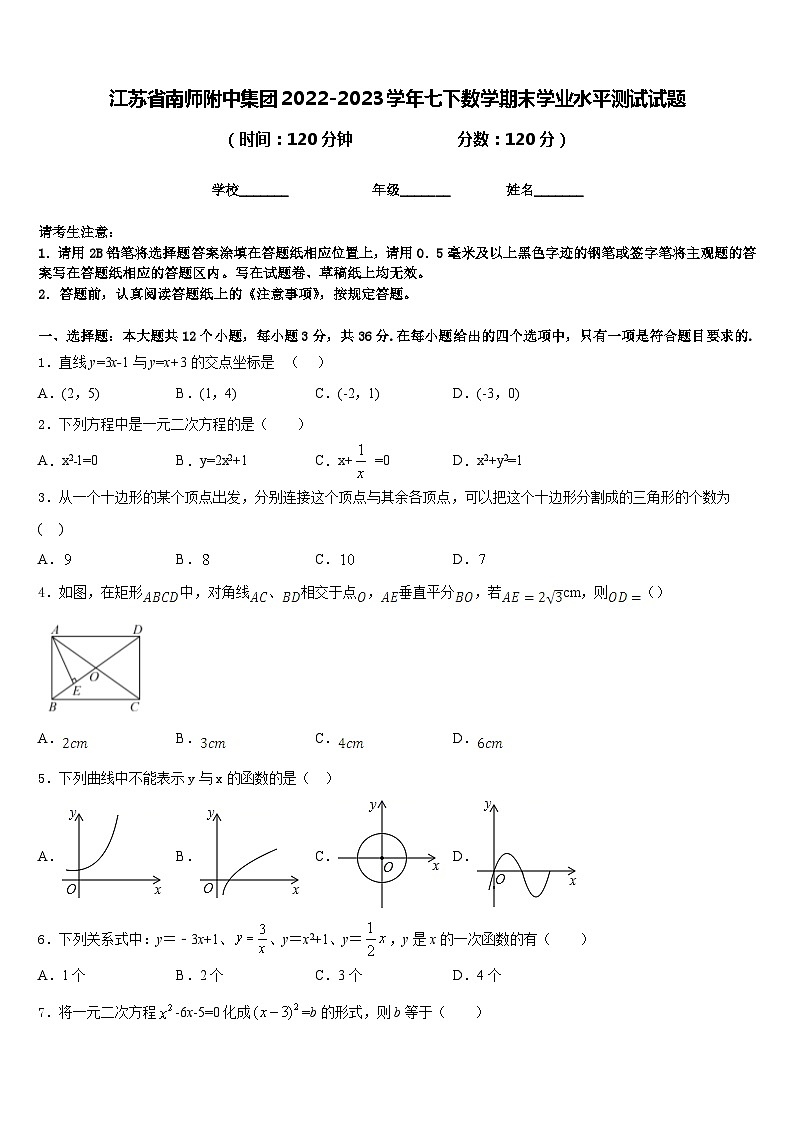 江苏省南师附中集团2022-2023学年七下数学期末学业水平测试试题含答案第1页