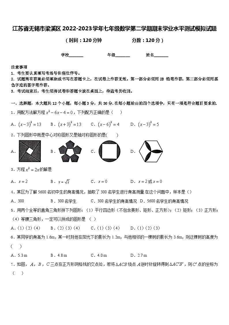 江苏省无锡市梁溪区2022-2023学年七年级数学第二学期期末学业水平测试模拟试题含答案第1页