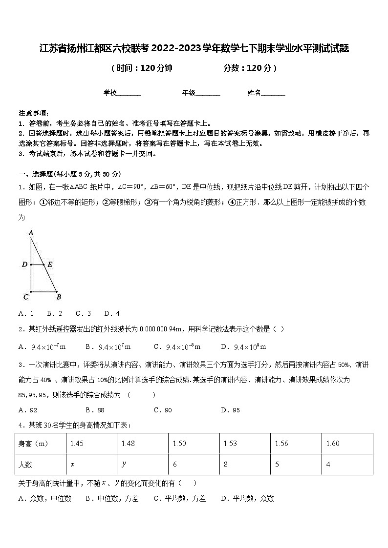 江苏省扬州江都区六校联考2022-2023学年数学七下期末学业水平测试试题含答案01