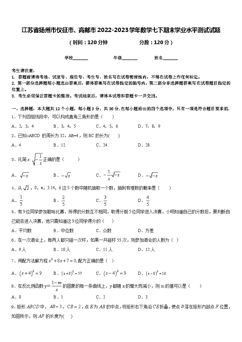 江苏省扬州市仪征市、高邮市2022-2023学年数学七下期末学业水平测试试题含答案第1页