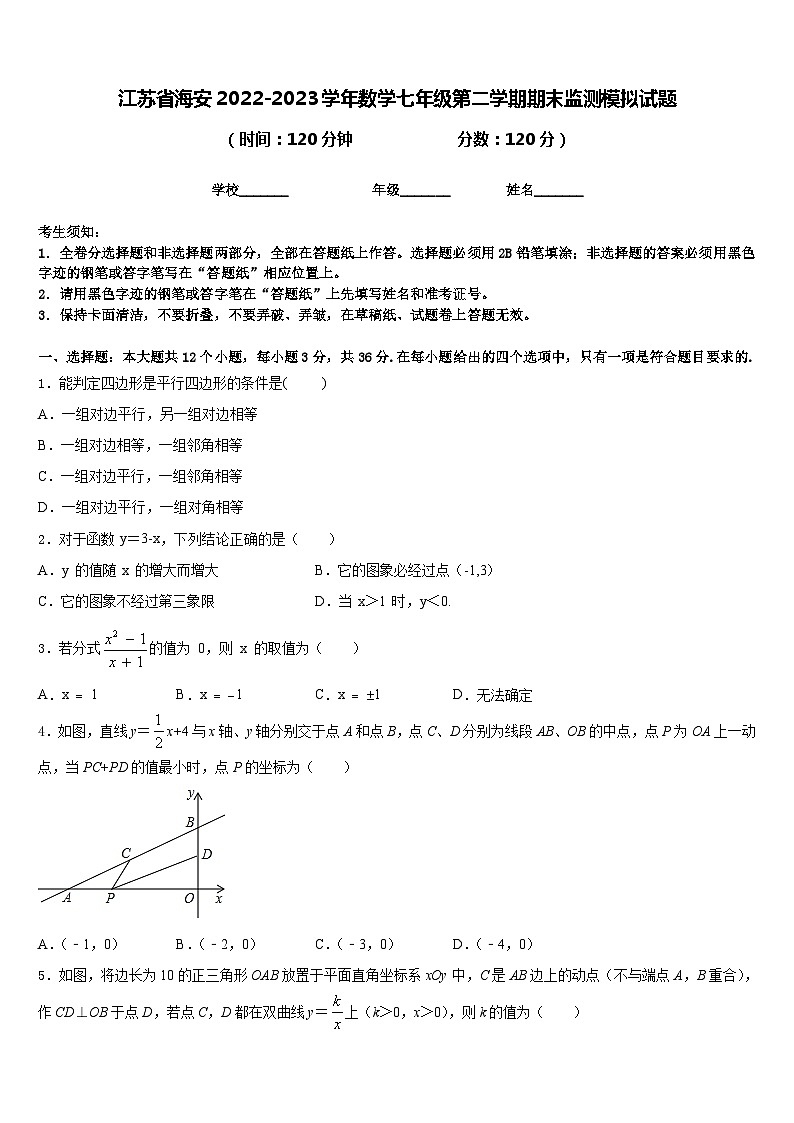 江苏省海安2022-2023学年数学七年级第二学期期末监测模拟试题含答案第1页
