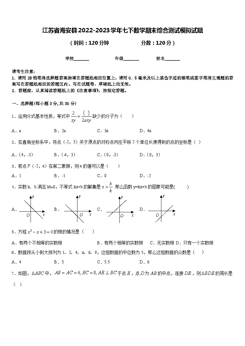 江苏省海安县2022-2023学年七下数学期末综合测试模拟试题含答案第1页