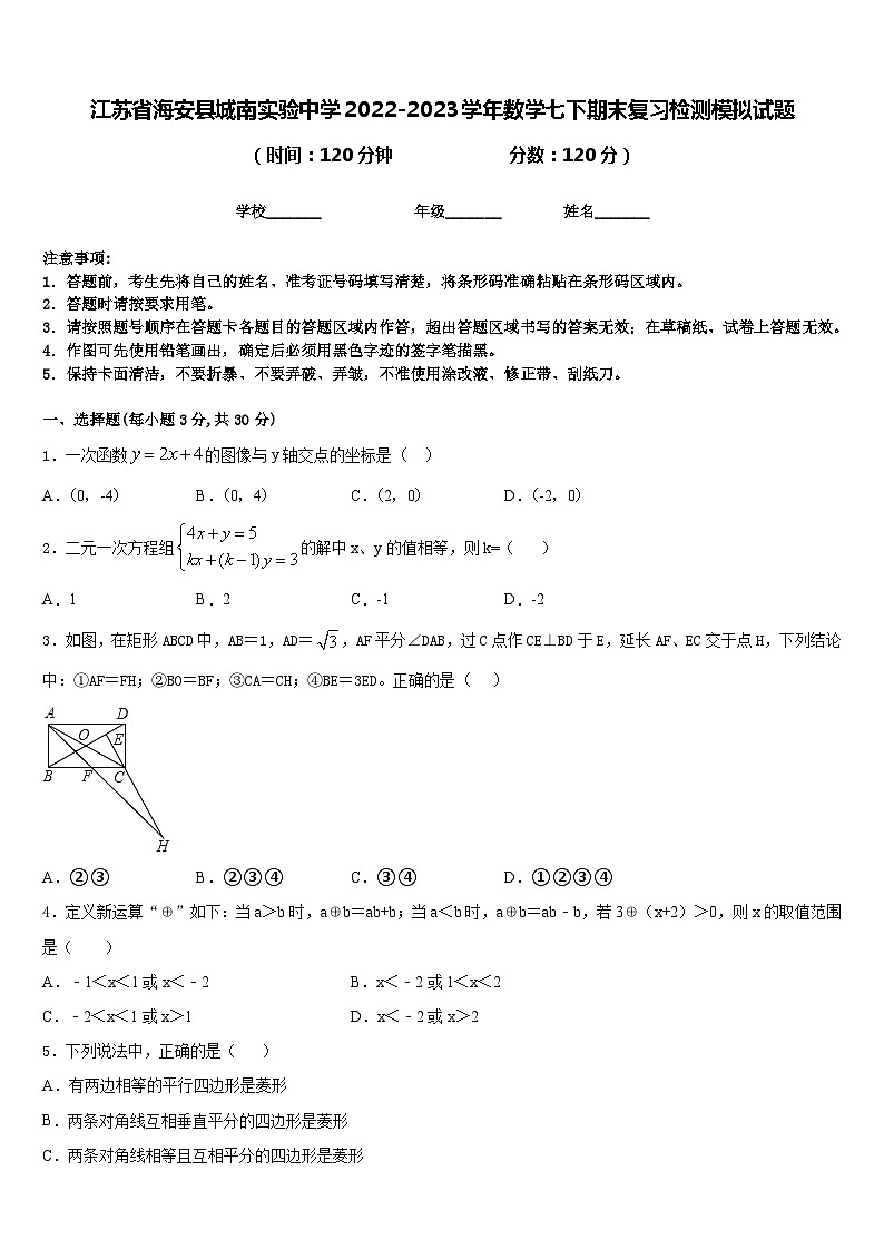 江苏省海安县城南实验中学2022-2023学年数学七下期末复习检测模拟试题含答案第1页