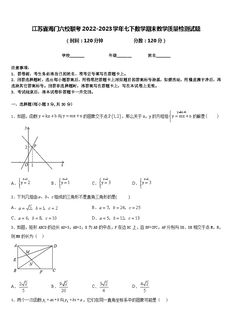 江苏省海门六校联考2022-2023学年七下数学期末教学质量检测试题含答案第1页
