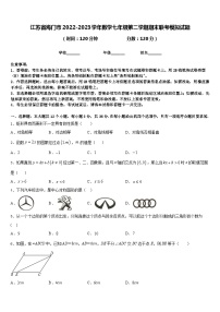 江苏省海门市2022-2023学年数学七年级第二学期期末联考模拟试题含答案