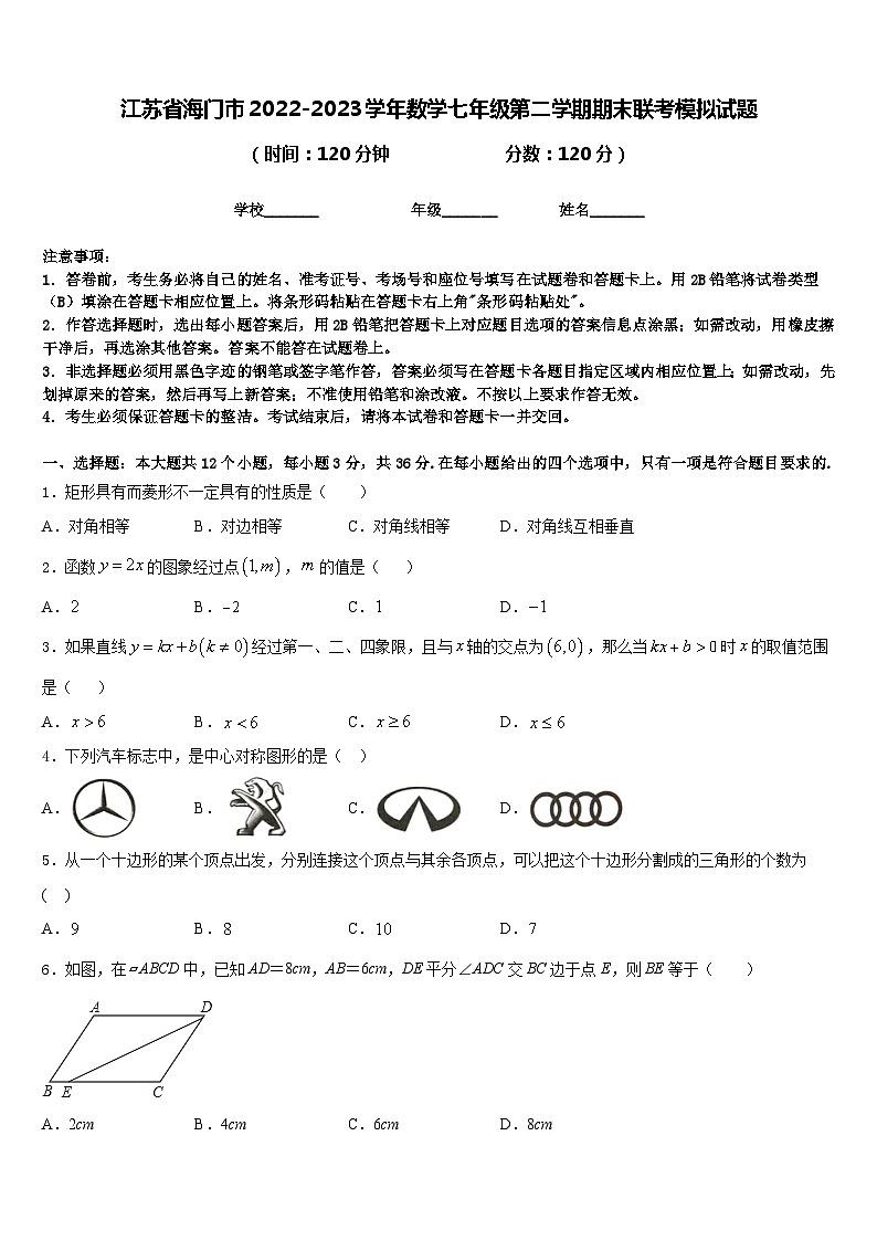 江苏省海门市2022-2023学年数学七年级第二学期期末联考模拟试题含答案01