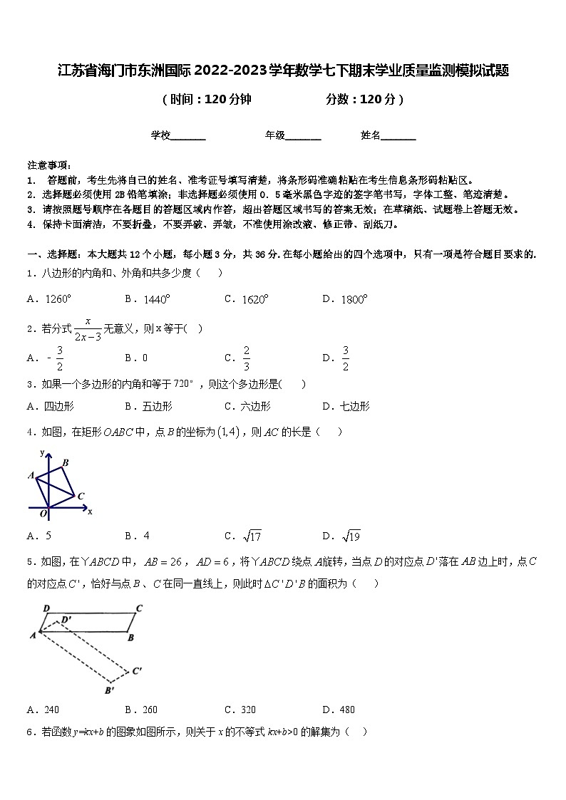 江苏省海门市东洲国际2022-2023学年数学七下期末学业质量监测模拟试题含答案第1页