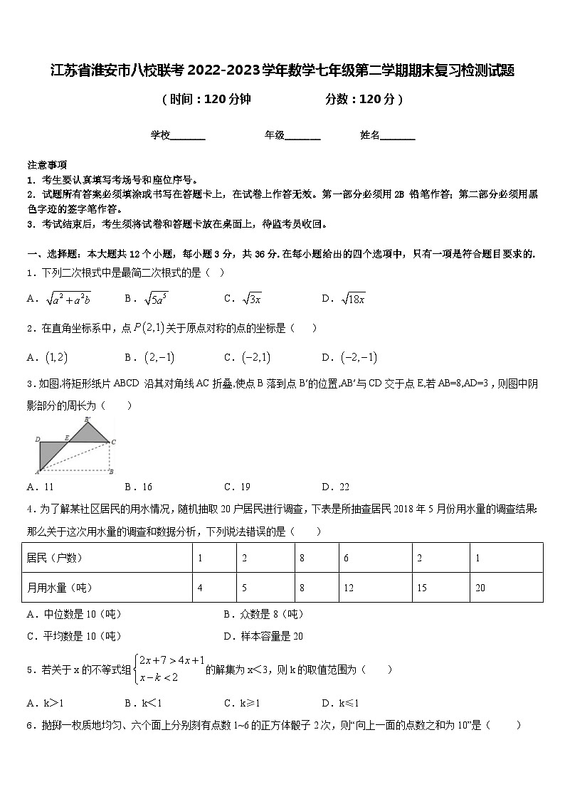 江苏省淮安市八校联考2022-2023学年数学七年级第二学期期末复习检测试题含答案第1页
