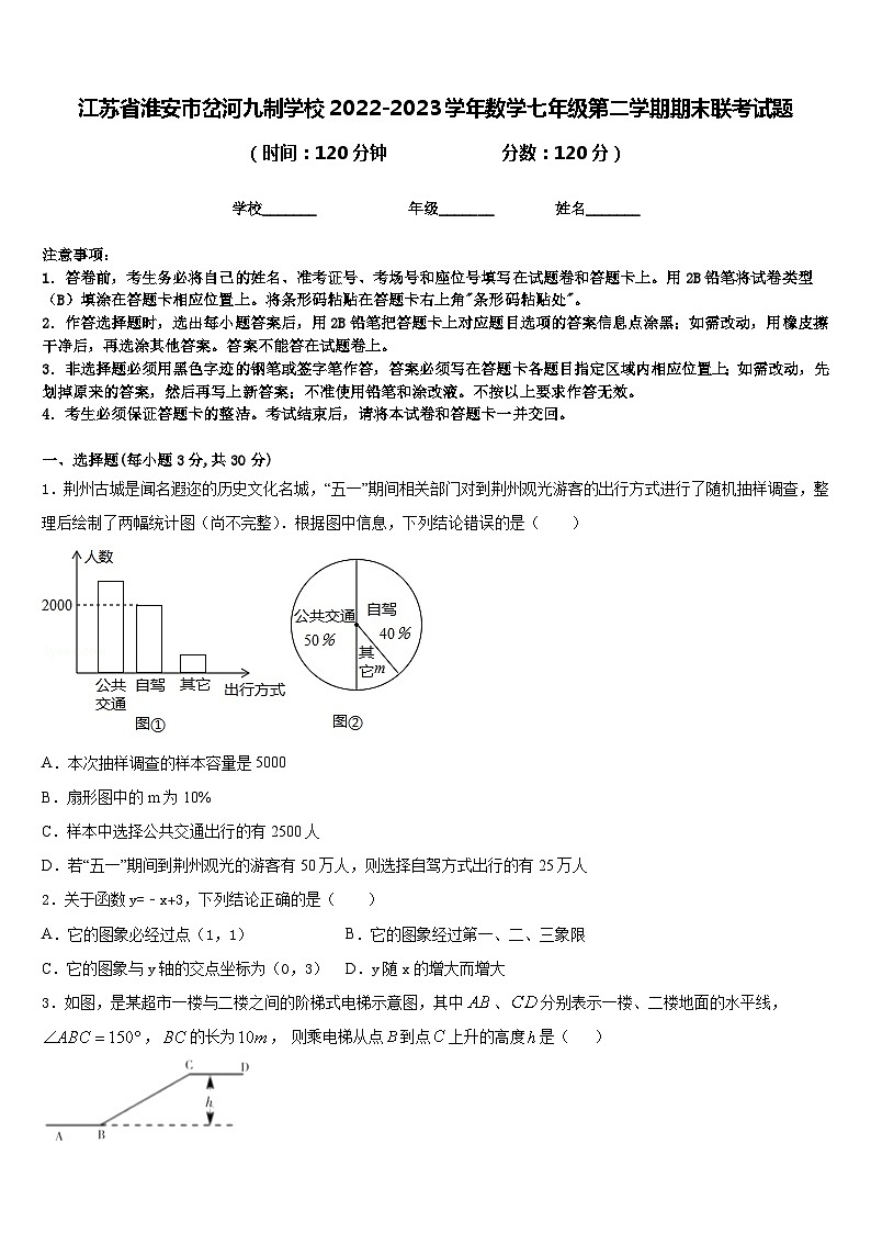 江苏省淮安市岔河九制学校2022-2023学年数学七年级第二学期期末联考试题含答案第1页